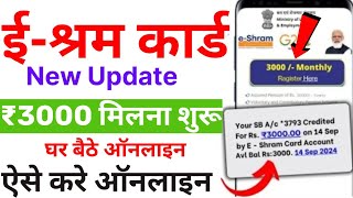 ईश्रम कार्ड से 3000 रूपये महीना मिलना शुरू  E Shram card Yojana 2024  EShram Card Pension Yojana [upl. by Anatnahs]