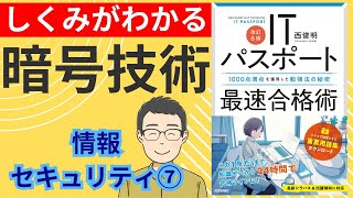 【ITパスポート】暗号技術【情報セキュリティ⑦】共通鍵暗号方式、公開 [upl. by Nwahsal]