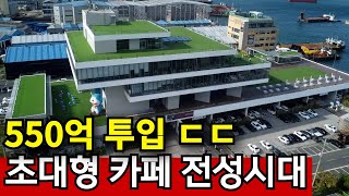 미친 규모의 초대형 카페  개인이 하는 시대가 아니다 [upl. by Molohs]