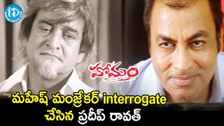 Pradeep Rawat interrogates Mahesh Manjrekar  Homam Movie Scenes  Mamtha Mohandas  iDream Movies [upl. by Dinse479]