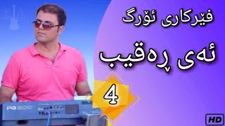 Farhad Amini  Kurdish org  Ferkari org  فێرکاری ئۆرگ ـ وانەی چوارەم ـ سروودی ئەی ڕەقیب [upl. by Rowell]