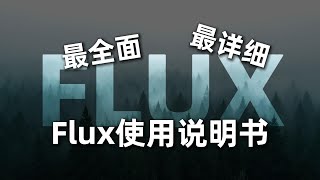 最全面最详细的Flux使用说明书：30分钟学会Flux的一切 [upl. by Maida]