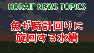 【Minecraft 1192 Java Edition】魚が時計回りに旋回する水槽【HORAIF NEWS TOPICS】 [upl. by Acherman316]