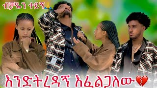 🦋ተረዳኝ ፍቅር ይዞኛል አለችው ብሩክ ጥሏት ሄደ😭🥹 [upl. by Micki138]