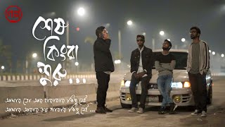 Shesh Kinba Shuru শেষ কিংবা শুরু  Golpo  Official Music Video [upl. by Annael958]