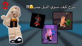 شرح كيف نسوي الدبل جمب🫣  Roblox [upl. by Acenom]