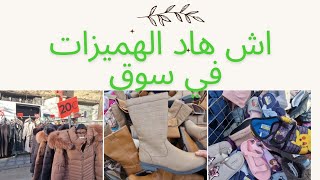 جولة في سوق الأحد marché gare du midi  دايرين black friday في الثواب [upl. by Atsirt282]