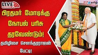 🔴LIVE Tamilisai Soundararajan Press Meet  BJP TamilNadu  Narendra Modi  TVK  DMK  IBC Tamil [upl. by Eeram891]