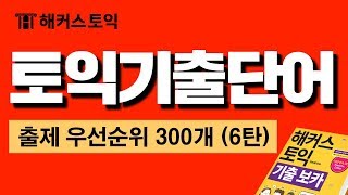 토익단어 저절로 암기되는 토익 기출단어 토익시험 필수 300개 연속재생  미국영국호주 발음 포함 토익단어듣기ㅣ해커스 토익 기출보카 Day6 151180 [upl. by Ymereg]