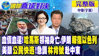 血債血還哈馬斯領袖身亡伊朗報復以色列｜美籲公民快逃急調林肯號赴中東【國際直球對決 中集】完整版 全球大視野GlobalVision [upl. by Steffy]