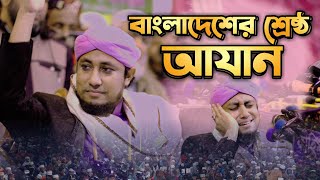 মুফতি গিয়াস উদ্দিন তাহেরীর কন্ঠে সেরা আযান  Best Azan Bd  Giasuddin Taheri  Islamic City Tv [upl. by Nobie]