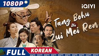 【KO SUB】Tang Bohu Zhi Zui Mei Ren  무협  액션  코미디  iQIYI 영화 한국어  더 많은 중국 영화를 즐겨보자 [upl. by Corabelle]