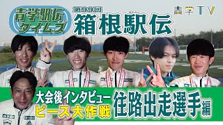 箱根駅伝2023｜青学【往路出走選手・原晋監督】大会後インタビュー① [upl. by Arrekahs]