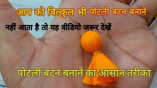 पोटली बटन बनाने का बिल्कुल न्यू तरीका how to Make Potli Buttons easy method [upl. by Nylirrehs]