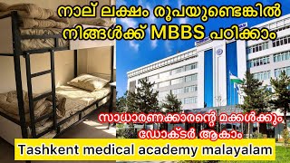 നാല് ലക്ഷം രൂപയുണ്ടെങ്കിൽ നിങ്ങൾക്ക് MBBS പഠിക്കാം  cheapest  Tashkent medical academy malayalam [upl. by Annora]