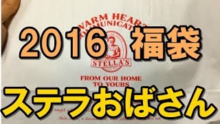 【2016年福袋特集】『ステラおばさんのクッキー』の福袋（1080円）の中身を大公開 「ウチはクッキー屋だぜ」と硬派な雰囲気にシ・ビ・れ・る [upl. by Euqirne]