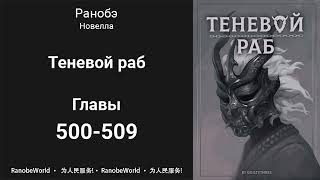 Теневой раб Аудиокнига Ранобэ Главы 500509 [upl. by Mandeville]