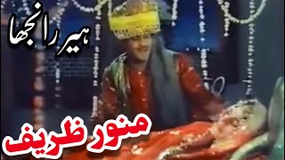 Munawar Zarif amp Firdous In Classic Pakistani Punjabi Movie Heer Ranjha 🇵🇰 [upl. by Azpurua965]