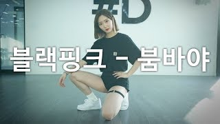 kpop  BLACKPINK 블랙핑크  BOOMBAYAH 붐바야 Dance Cover DPOP Mirror Mode [upl. by Eliathas]