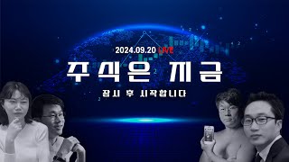 9월3주 마무리 시황  기준금리 빅 컷 50bp 인하 ㅣ 100만 기념 라이브 [upl. by Aarika270]