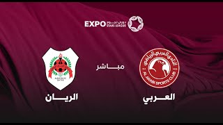 مباشر  العربي x الريان  دوري نجوم إكسبو [upl. by Rehpotsyrk]