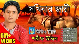 সখিনার জারী । শরিফ উদ্দিন । Sharif Uddin  Shokhinar Jari [upl. by Trust398]