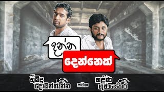 Danna Dennek දන්න දෙන්නෙක්  Thumidu dodanthenna amp kalana gunasekara [upl. by Ylro]