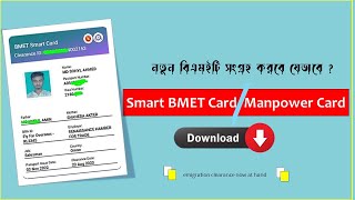 how to download bmet manpower cardbmet card downloadsmart bmet cardবিএমইটি কার্ডplastic bmet [upl. by Mauceri882]