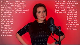 This is how Katyusha song sounds in 40 languages Beautiful [upl. by Ahras]