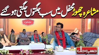 Musahera Chor Mahfil Main Sab Jugtoo Jugtee Hogay  Hasb e Haal [upl. by Marvel540]