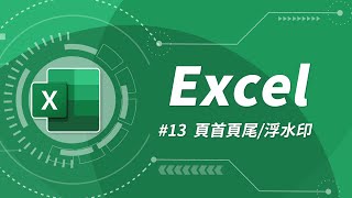 Excel 基礎教學 13：頁首、頁尾設計 amp 浮水印製作 [upl. by Enram]