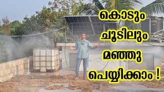 മനസ്സ് കുളിർക്കും മഞ്ഞു മഴ   Mist System  Heat control  Low water usage [upl. by Serge]