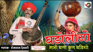 घडोलियो भारी घणो कुण घडियों Romaramdewasi Ghadoliyo Bhari Ghano Kun Ghadiyo  Vijay Studio Live [upl. by Celesta347]