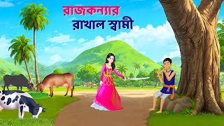 রাজকন্যার রাখাল স্বামী  Bengali Fairy Tales Cartoon  Rupkothar Notun Bangla Golpo  Golpo Konna [upl. by Tade]