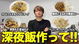 【ゆうま食堂】彼女にフラれて落ち込んでいるゆうまに深夜飯作らせたら覚醒したwwwwww [upl. by Vullo837]