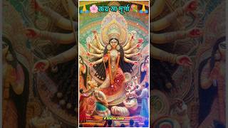 💐🙏Ma Durga bengali song status🤟✨shortsdurgapujadurgamaabengalifestivalsdurga [upl. by Raasch661]