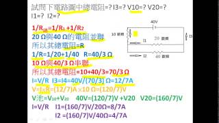 電阻串並聯求電流電壓總電阻 [upl. by Zohara]