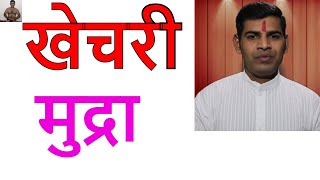 खेचरी मुद्रा  How to do khechari Mudra in hindi [upl. by Ecarret339]