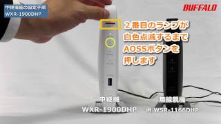 中継機能の設定方法（WXR1900DHP） [upl. by Negaet20]