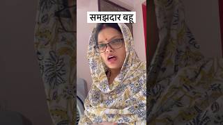 समझदार कौन ❓🤣shalinisingh comedyshorts shortsfeed youtubeshorts saasbahucomedy [upl. by Rednave]