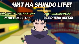 🤩ЧИТ НА SHINDO LIFE🤩  😢В Roblox ЗАВЕЗЛИ НОВЫЙ АНТИ ЧИТ 😢🤫Как решить проблему🤫 [upl. by Lelah]