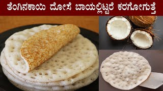 ಹತ್ತಿಯಂತೆ ಮೃದುವಾದ ತೆಂಗಿನಕಾಯಿ ದೋಸೆ Coconut dosa recipe Kannada  Tengina kayi dose recipes [upl. by Ennalyrehc]