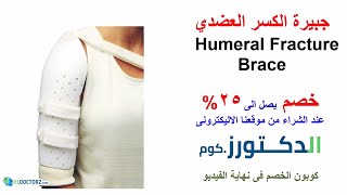 جبيرة الكسر العضدي لعلاج شروخ و كسور الذراع و العضد Humeral Fracture Brace [upl. by Ahsart]