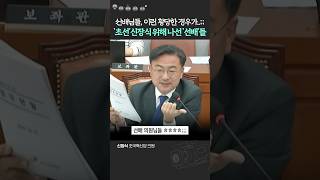 국감에서 보고서 부정하는 역대급 증인 초선 신장식 멘탈 지키는 박찬대 [upl. by Irb17]