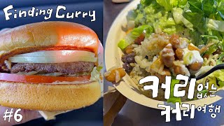 Finding Curry 6  인앤아웃 버거InNOut 치폴레Chipotle 미국 마트 코스트코 아울렛 San Francisco Premium Outlet [upl. by Dylan]