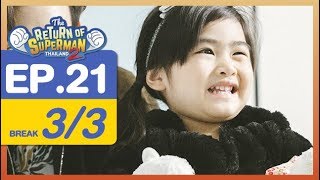 The Return of Superman Thailand Season 2  Episode 21  14 เมษายน 2561 33 [upl. by Syhr541]