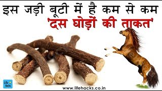 जानिये इस जड़ी बूटी को दस घोड़ों की ताकत क्यों कहते हैं Know About This Magical Herb [upl. by Hazlett]