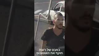 שלושה בחורים תוקפים אוטובוס על נוסעיו [upl. by Neladgam87]