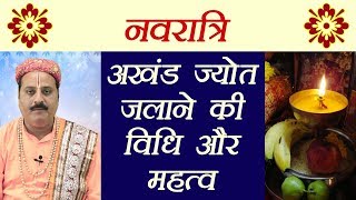 Navratri जानें अखंड ज्योत जलाने की विधि और महत्व  Akhand Jyoti Importance and Vidhi  Boldsky [upl. by Wyne]