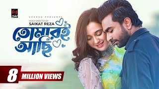 Tomari Achi  তোমারই আছি  Official Music Video  IMRAN  Sabila Nur  Labiba  Bangla Song 2022 [upl. by Quennie]